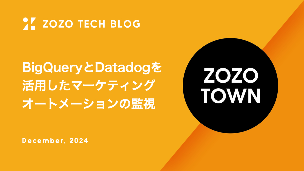BigQueryとDatadogを活用したマーケティングオートメーションの監視