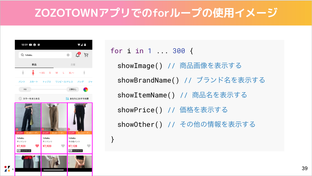 ZOZOTOWNアプリでのforループの使用イメージ
