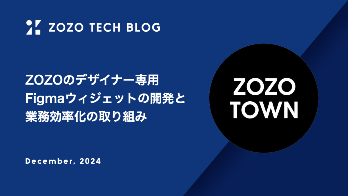 ZOZOのデザイナー専用Figmaウィジェットの開発と業務効率化の取り組み