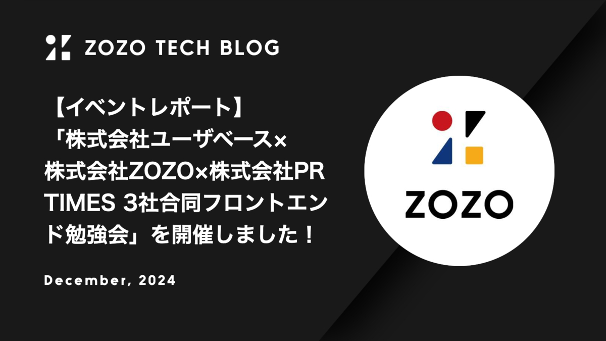 【イベントレポート】「株式会社ユーザベース×株式会社ZOZO×株式会社PR TIMES 3社合同フロントエンド勉強会」を開催しました！