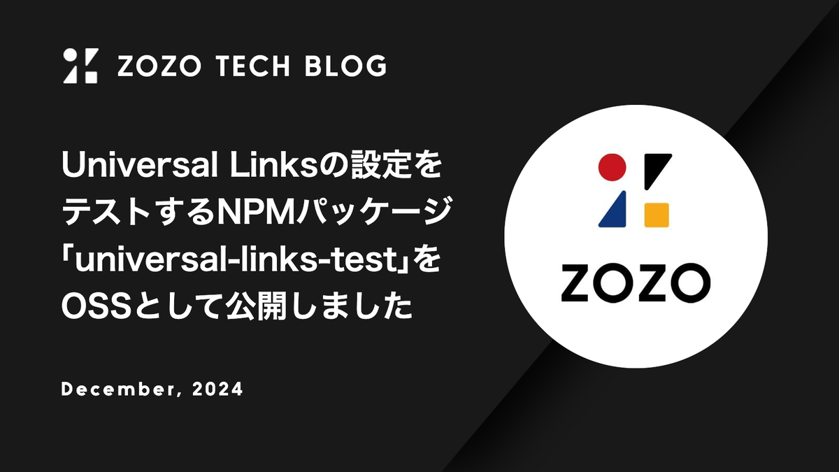 Universal Linksの設定をテストするNPMパッケージ「universal-links-test」をOSSとして公開しました