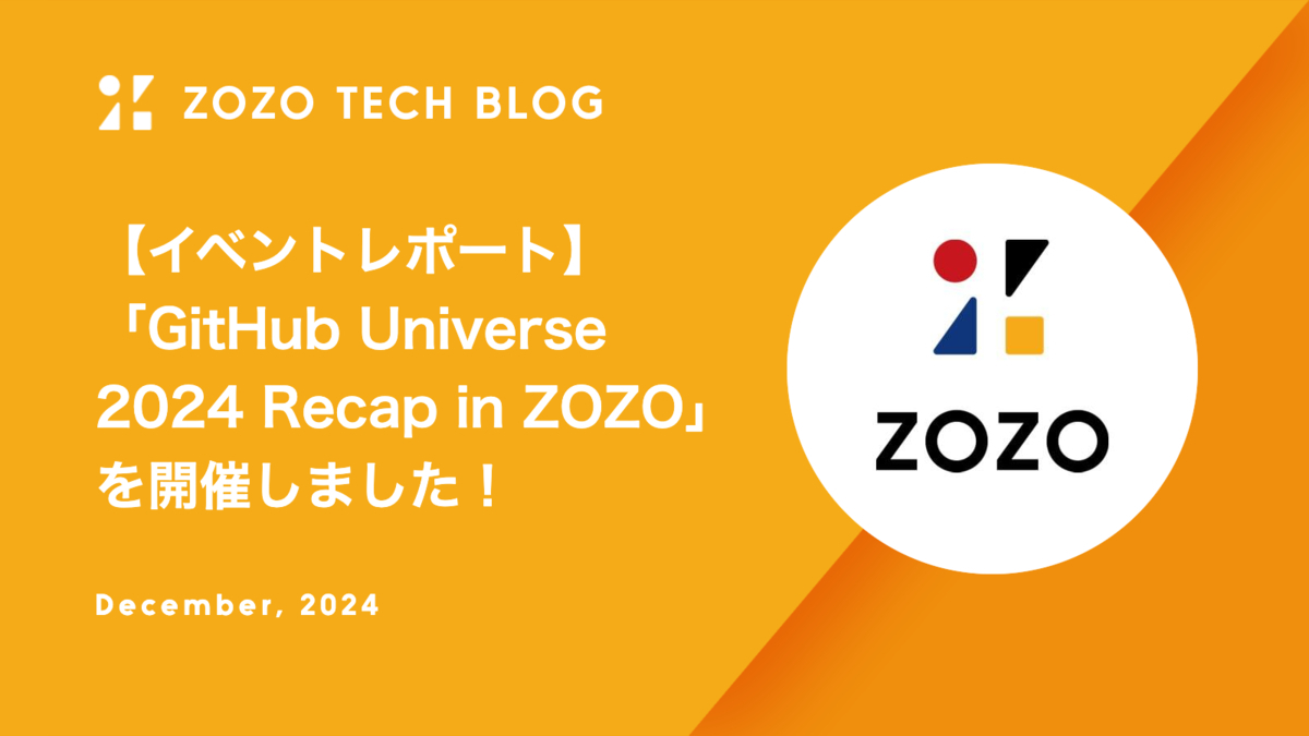 【イベントレポート】「GitHub Universe 2024 Recap in ZOZO」を開催しました！