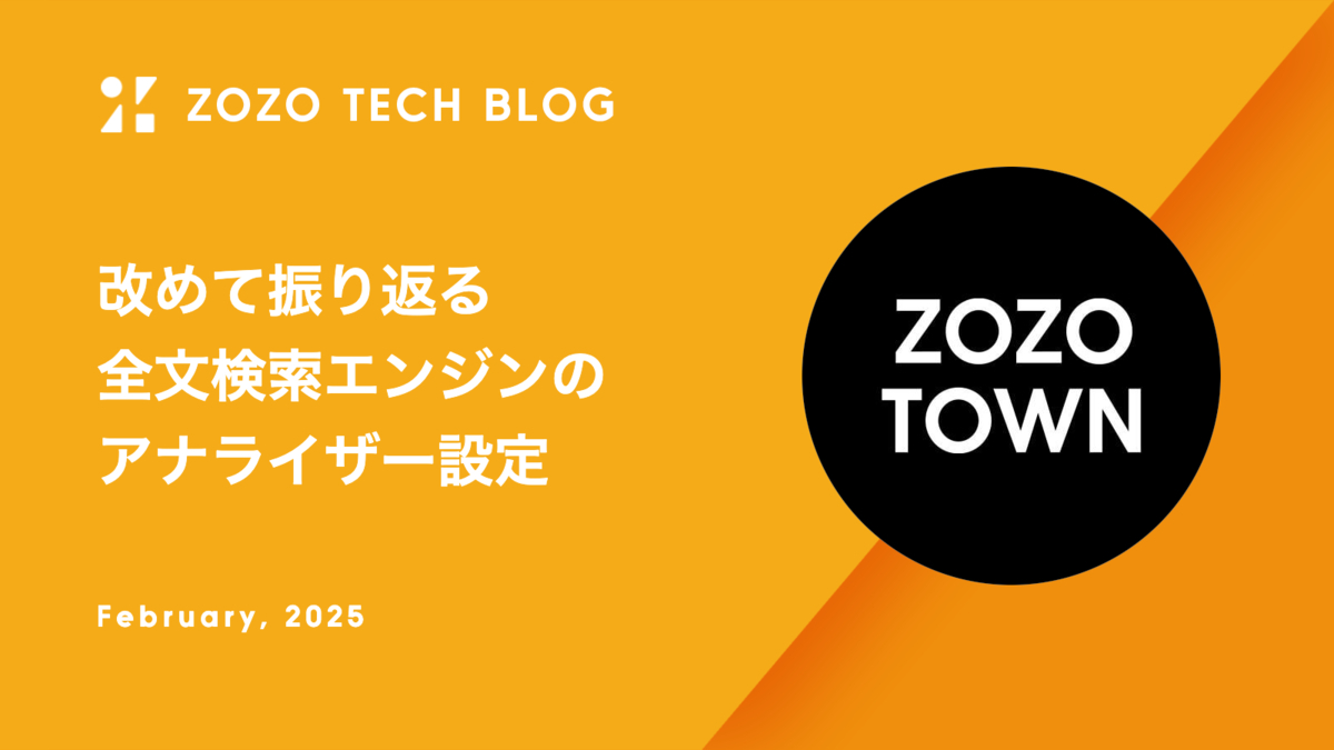 改めて振り返る全文検索エンジンのアナライザー設定
