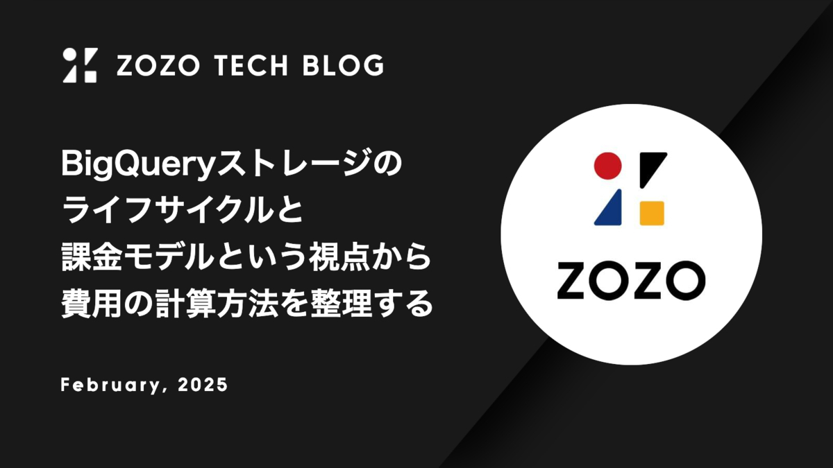BigQueryストレージのライフサイクルと課金モデルという視点から費用の計算方法を整理する