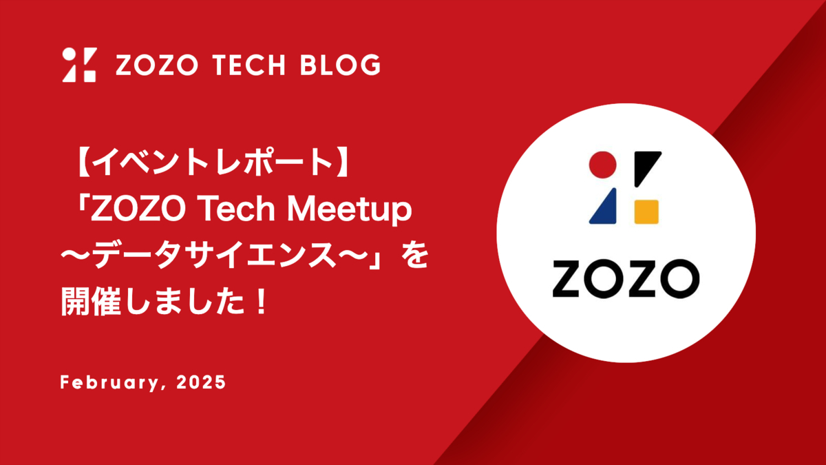 【イベントレポート】「ZOZO Tech Meetup ～データサイエンス～」を開催しました！