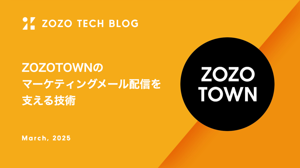 ZOZOTOWNのマーケティングメール配信を支える技術 - ZOZO TECH BLOG