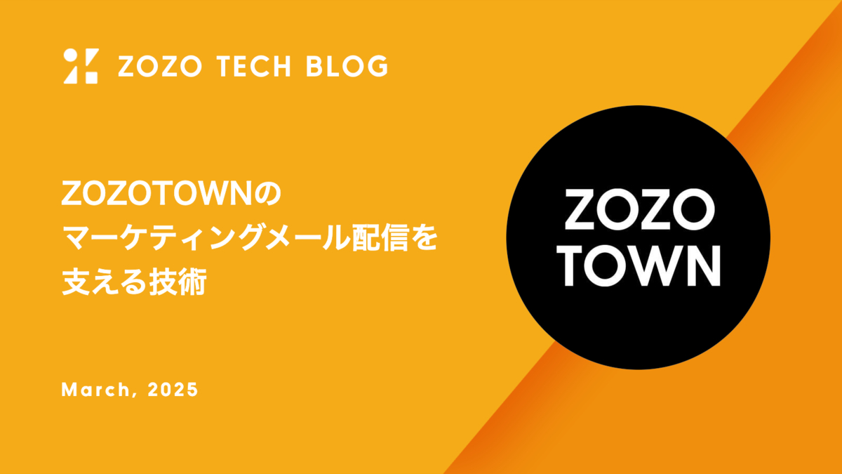 ZOZOTOWNのマーケティングメール配信を支える技術