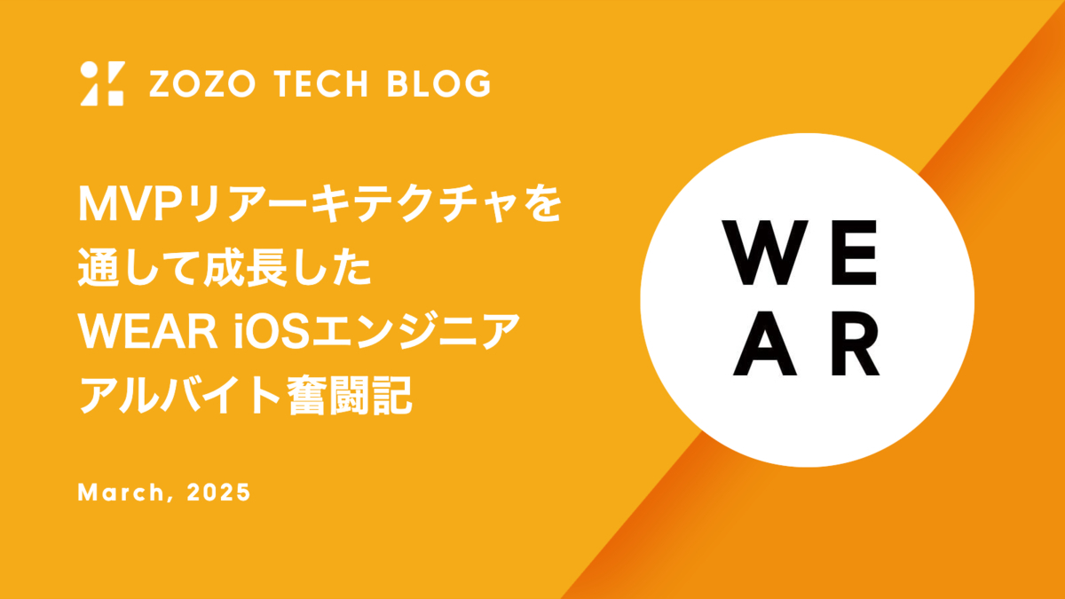 MVPリアーキテクチャを通して成長したWEAR iOSエンジニアアルバイト奮闘記
