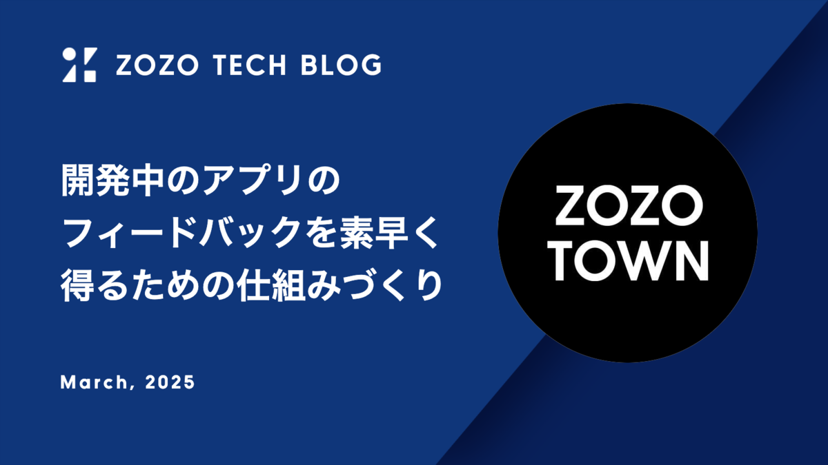 開発中のアプリのフィードバックを素早く得るための仕組みづくり
