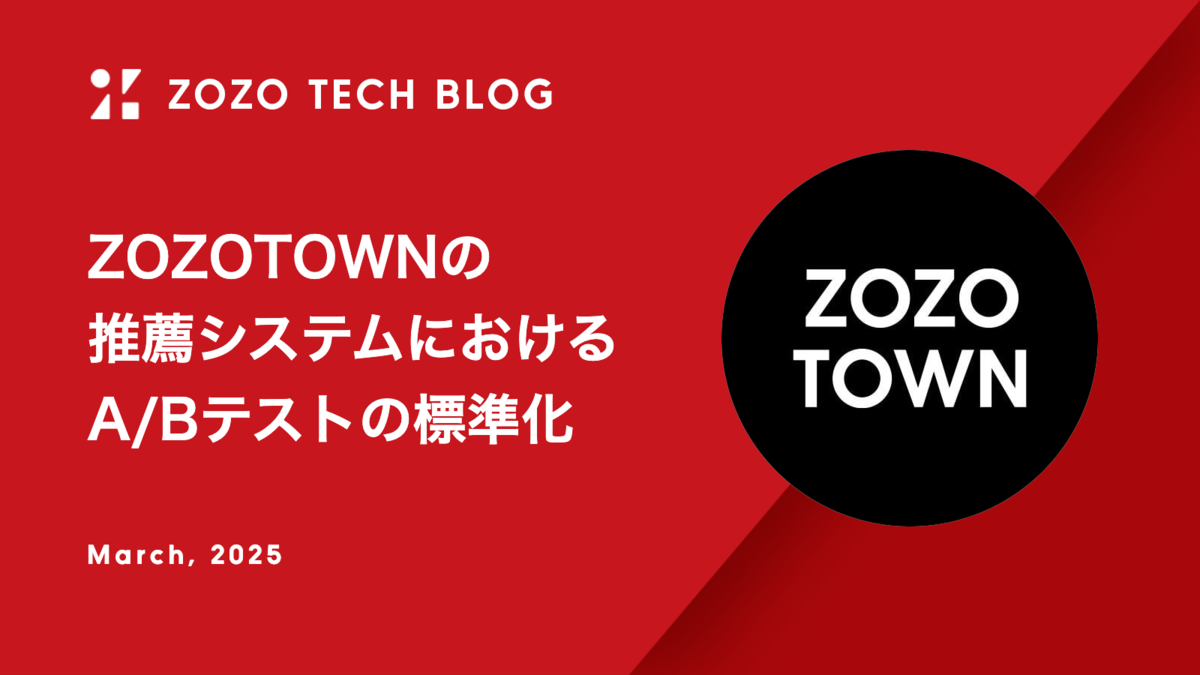 ZOZOTOWNの推薦システムにおけるA/Bテストの標準化