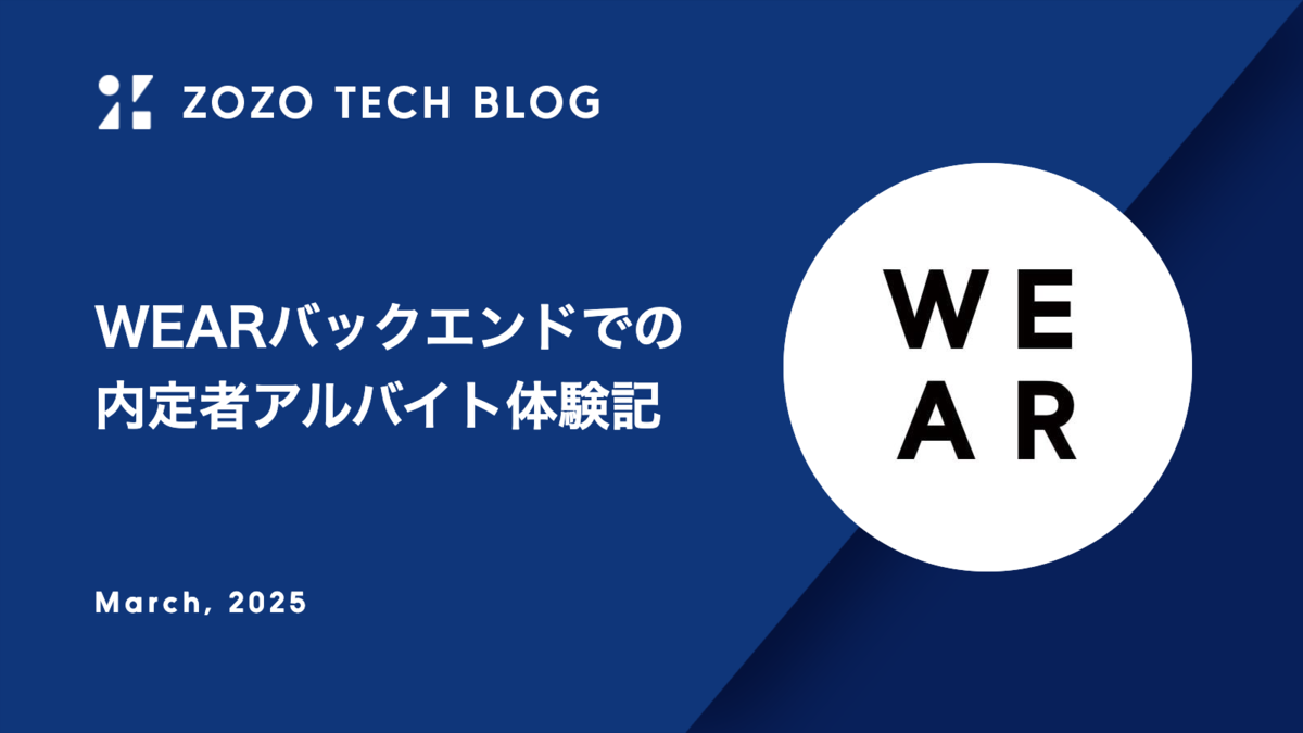 WEARバックエンドでの内定者アルバイト体験記