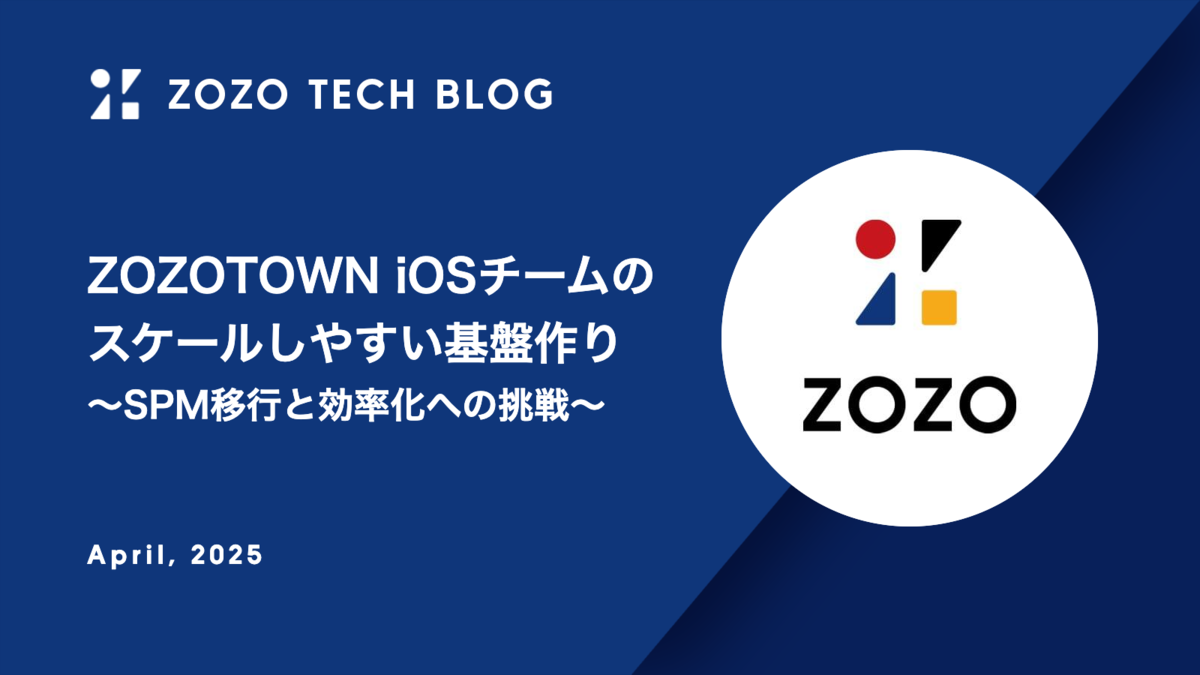 ZOZOTOWN iOSチームのスケールしやすい基盤作り〜SPM移行と効率化への挑戦〜