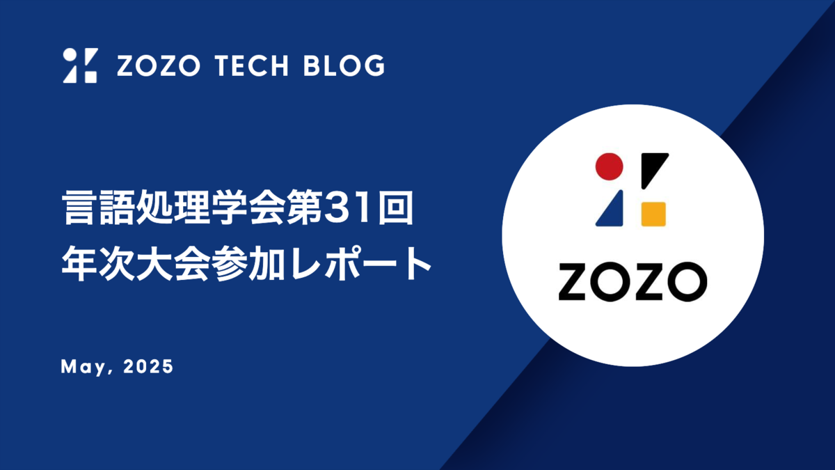 言語処理学会第31回年次大会参加レポート