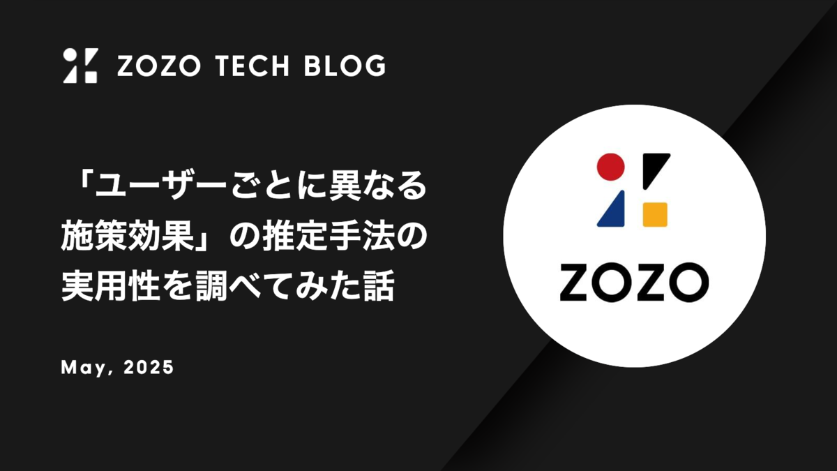 「ユーザーごとに異なる施策効果」の推定手法の実用性を調べてみた話