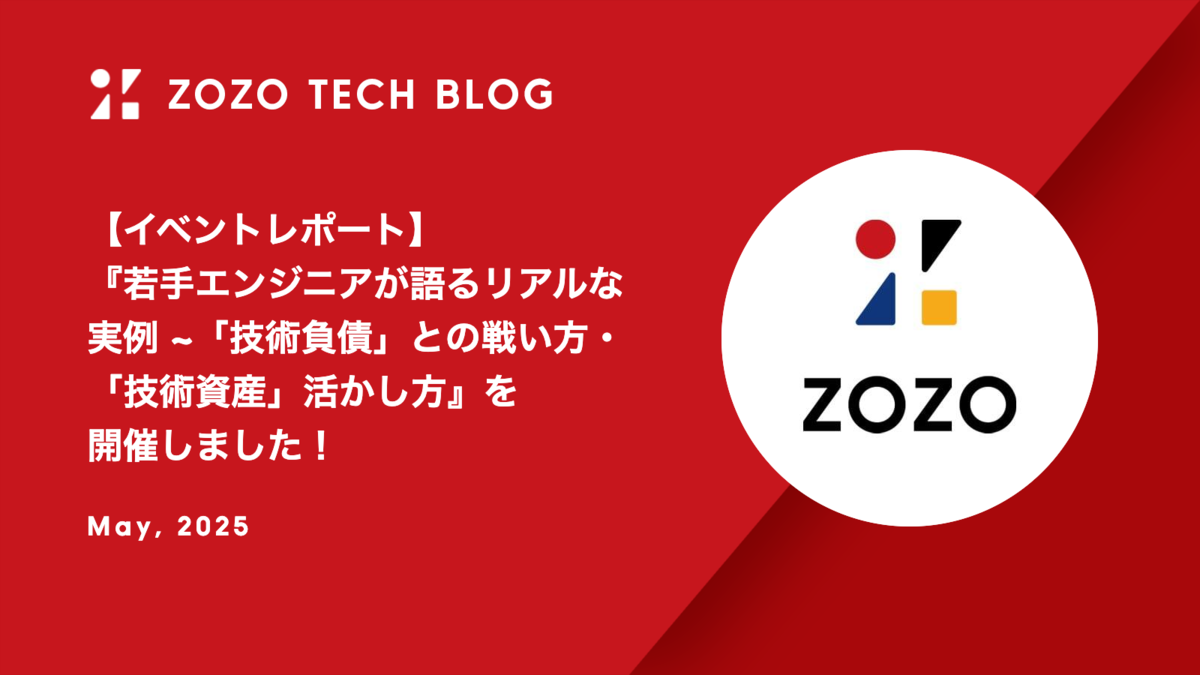 【イベントレポート】『若手エンジニアが語るリアルな実例 ~「技術負債」との戦い方・「技術資産」活かし方』を開催しました！