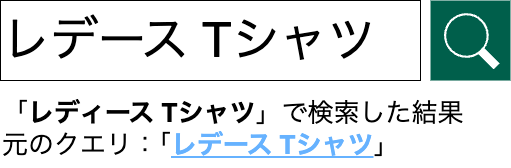 クエリ書き換え後の検索UIの例