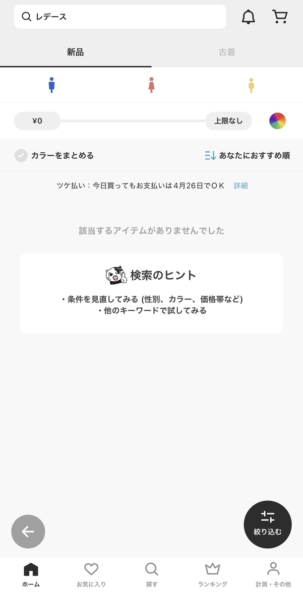 iOS版の検索結果0件ヒットの例
