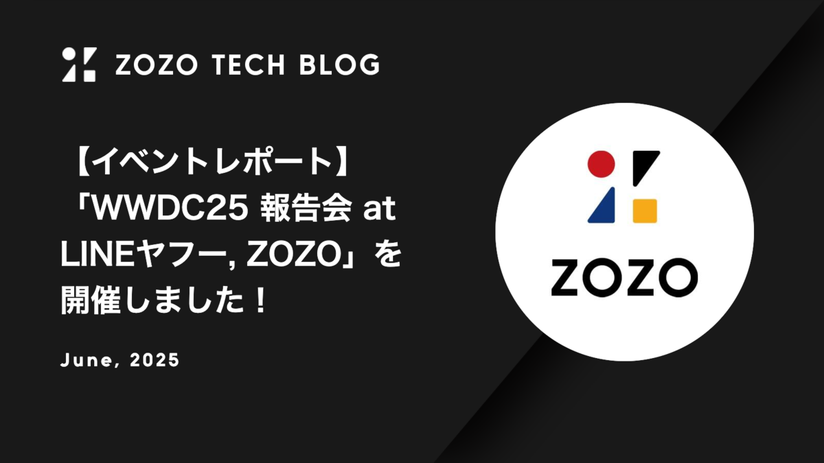 【イベントレポート】「WWDC25 報告会 at LINEヤフー, ZOZO」を開催しました！
