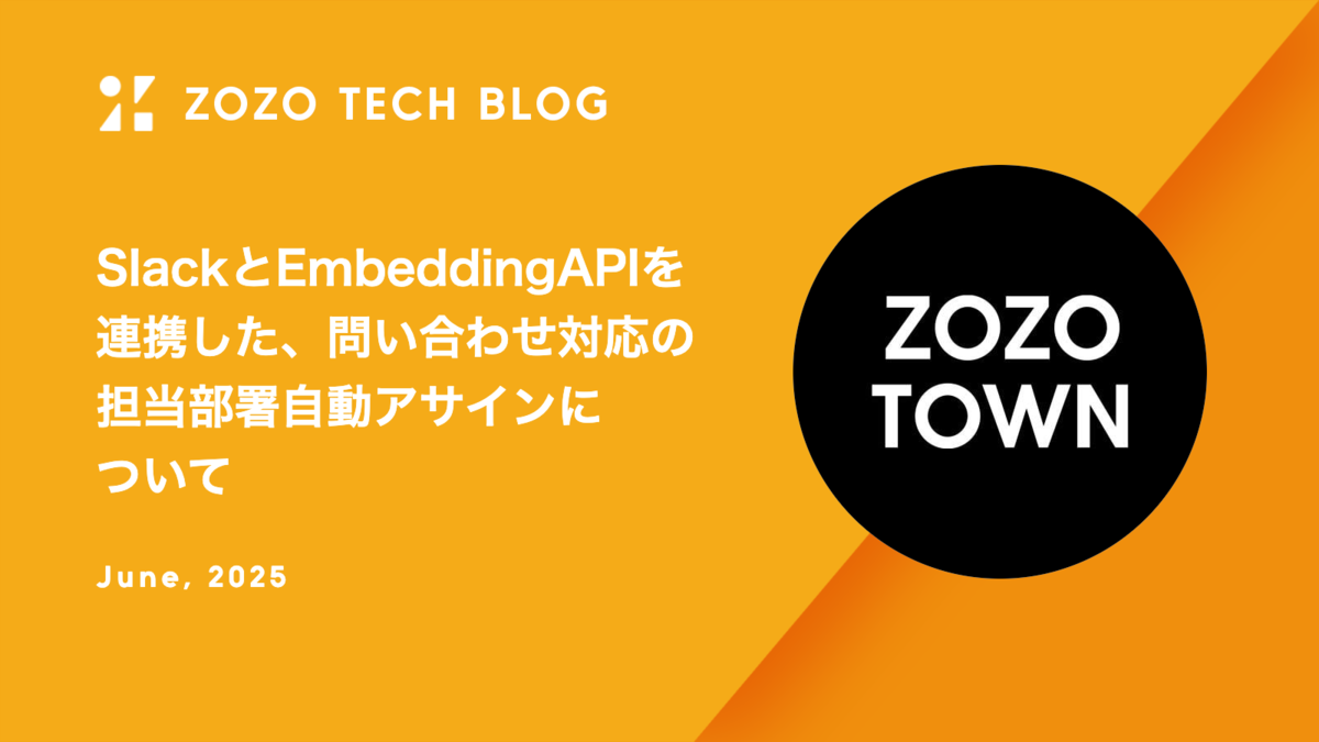 SlackとEmbeddingAPIを連携した、問い合わせ対応の担当部署自動アサインについて