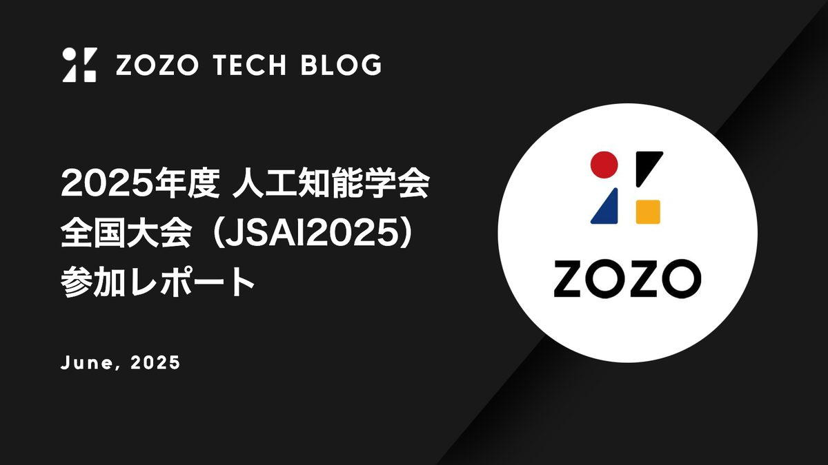2025年度 人工知能学会全国大会（JSAI2025）参加レポート
