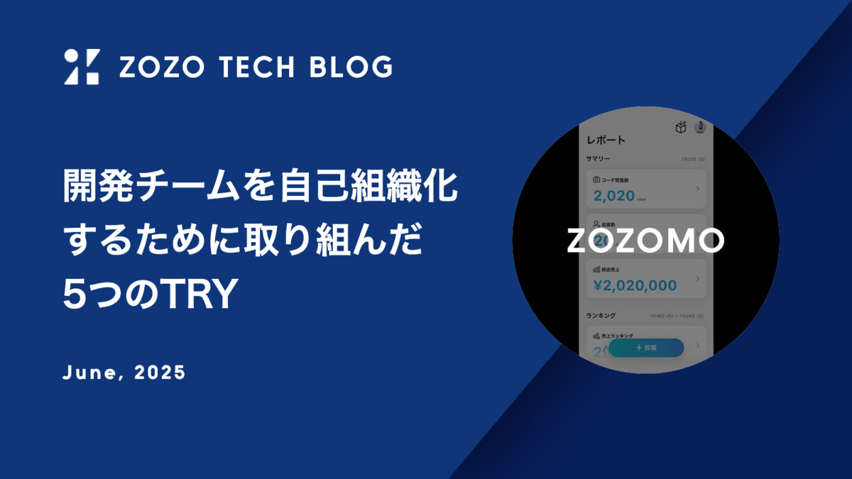 開発チームを自己組織化するために取り組んだ5つのTRY