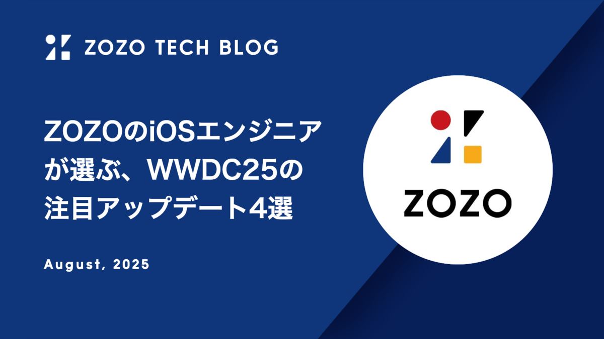 ZOZOのiOSエンジニアが選ぶ、WWDC25の注目アップデート4選