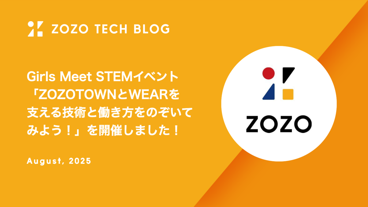 Girls Meet STEMイベント「ZOZOTOWNとWEARを支える技術と働き方をのぞいてみよう！」を開催しました！