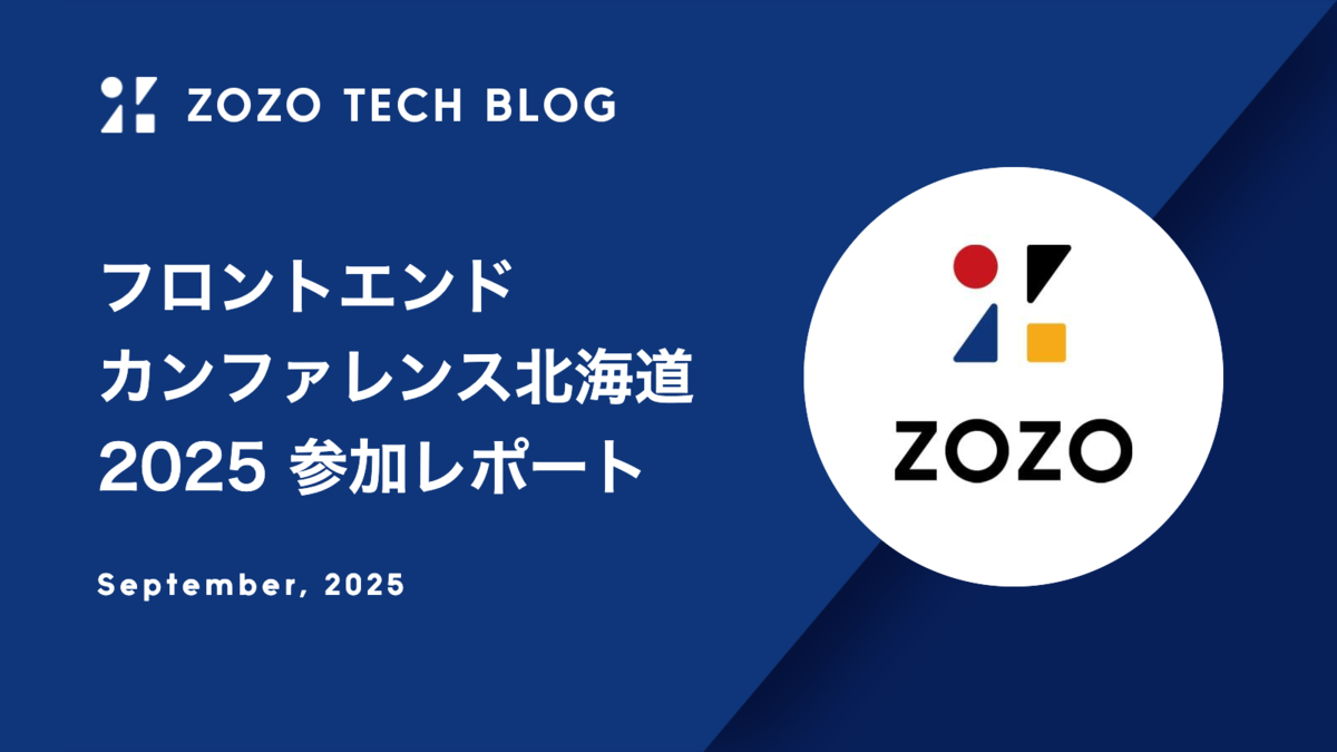 フロントエンドカンファレンス北海道2025 参加レポート