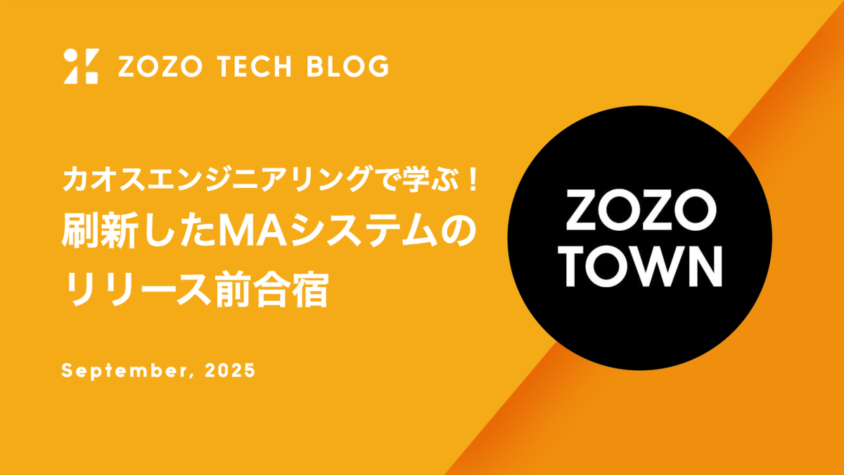 カオスエンジニアリングで学ぶ!刷新したMAシステムのリリース前合宿
