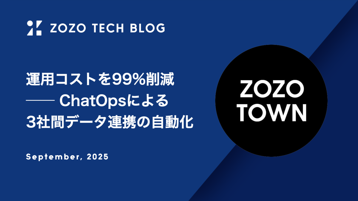 運用コストを99%削減 ── ChatOpsによる3社間データ連携の自動化