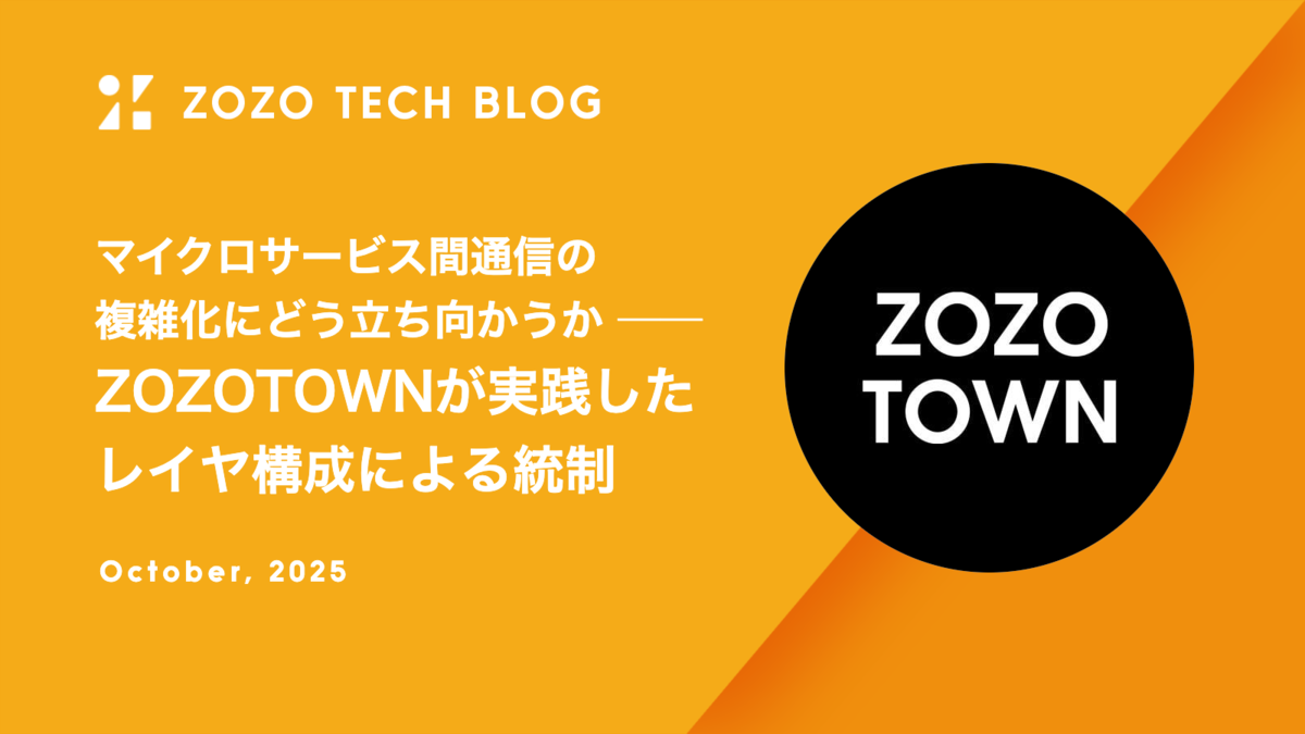 マイクロサービス間通信の複雑化にどう立ち向かうか ── ZOZOTOWNが実践したレイヤ構成による統制