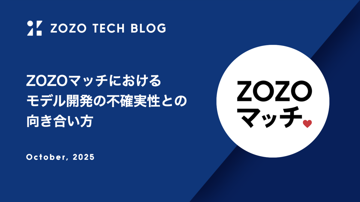 ZOZOマッチにおけるモデル開発の不確実性との向き合い方