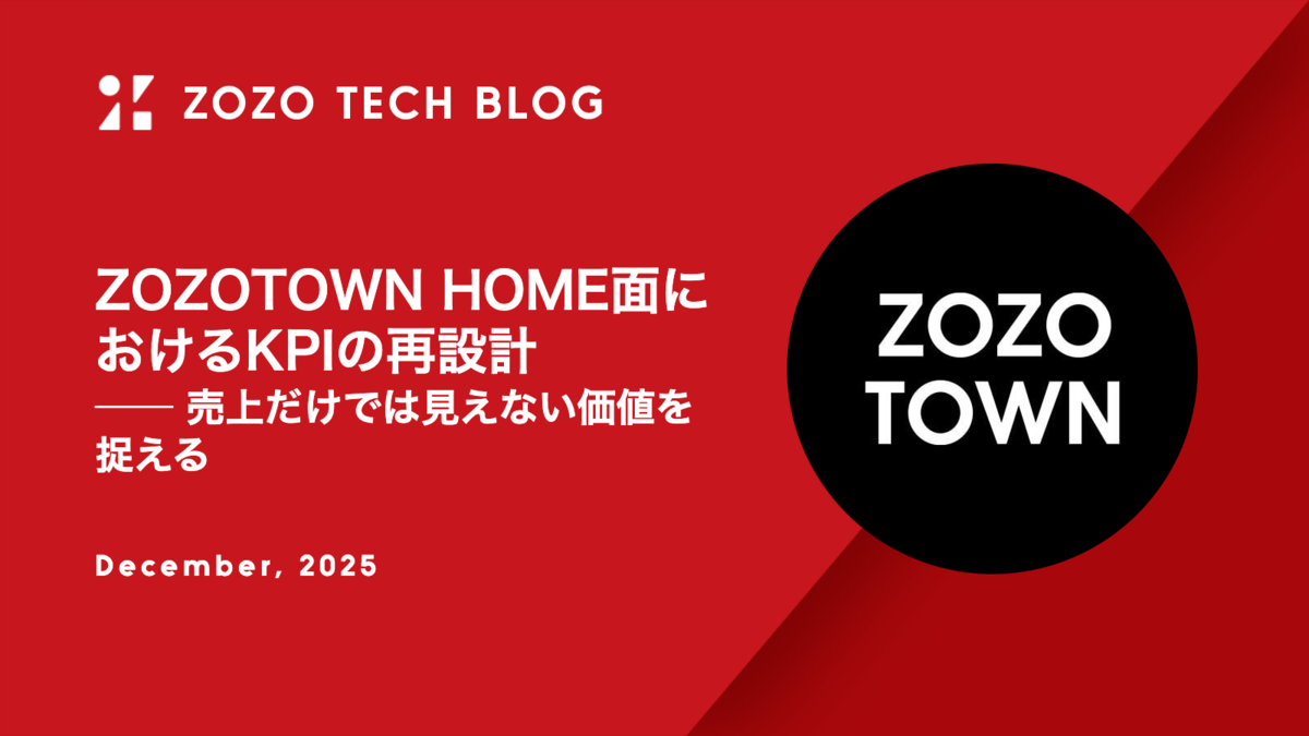 ZOZOTOWN HOME面におけるKPIの再設計 ── 売上だけでは見えない価値を捉える
