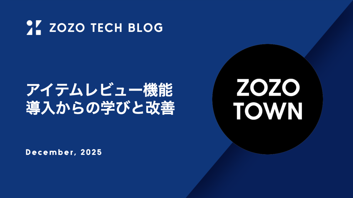 アイテムレビュー機能導入からの学びと改善