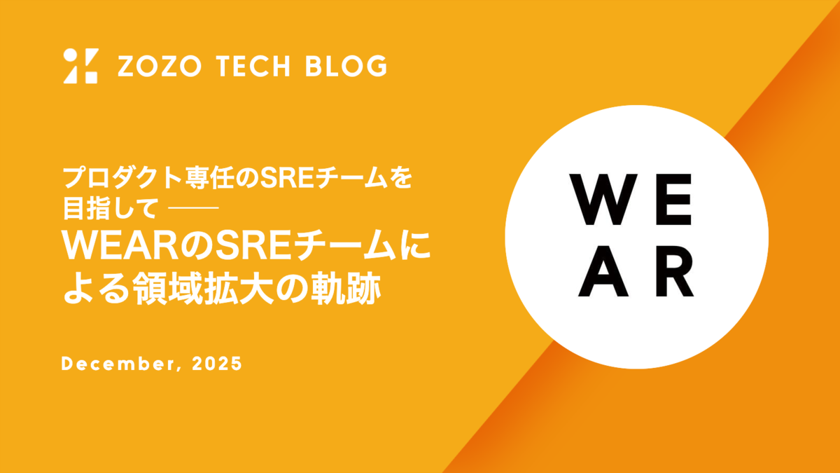 プロダクト専任のSREチームを目指して ── WEARのSREチームによる領域拡大の軌跡