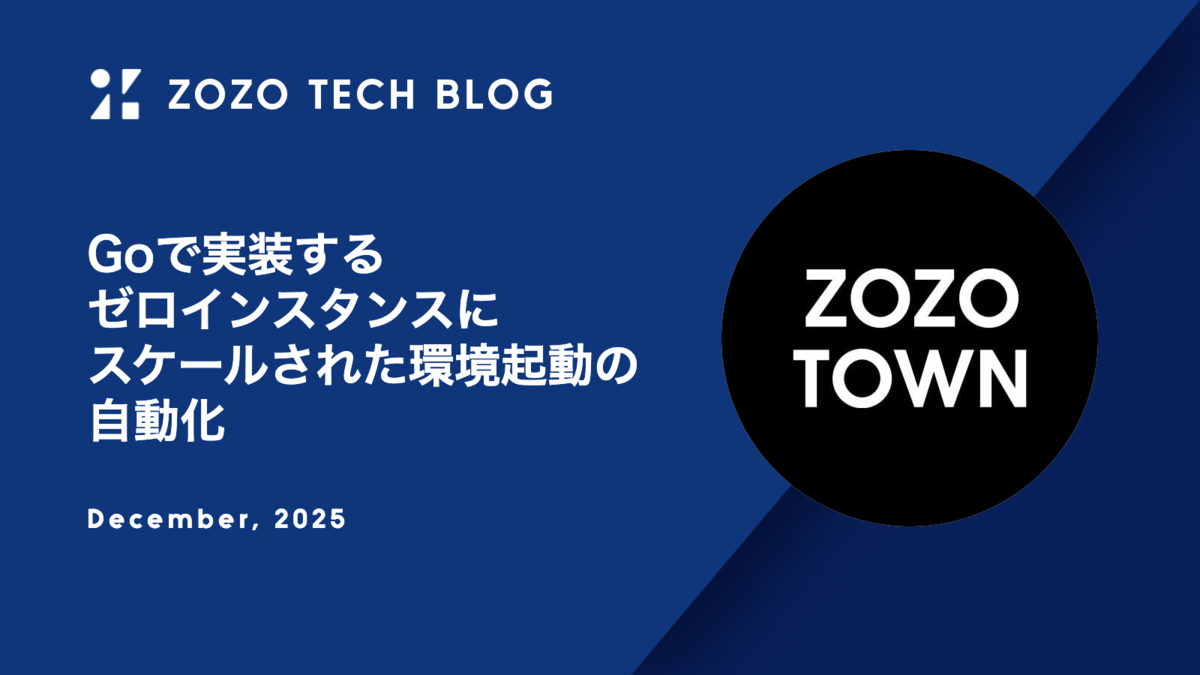 Goで実装するゼロインスタンスにスケールされた環境起動の自動化