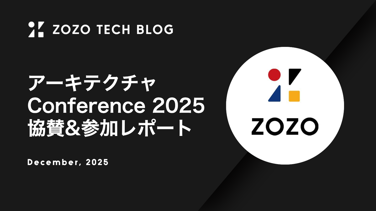 アーキテクチャConference 2025 協賛&参加レポート