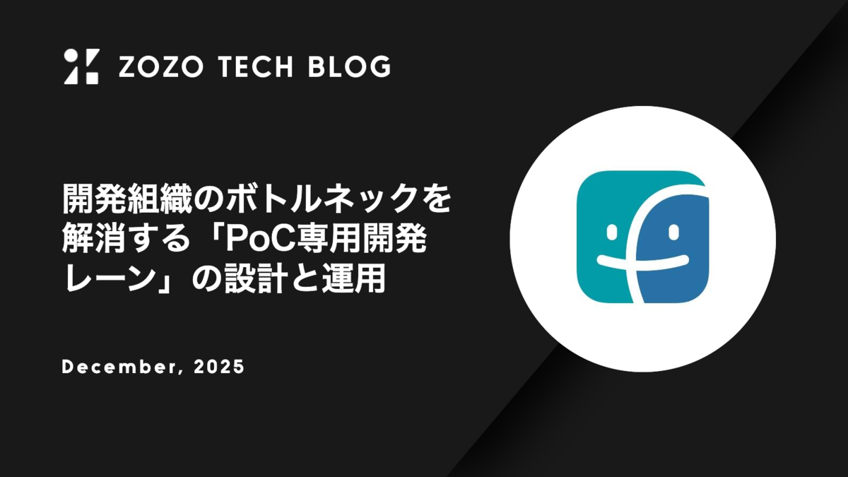開発組織のボトルネックを解消する「PoC専用開発レーン」の設計と運用