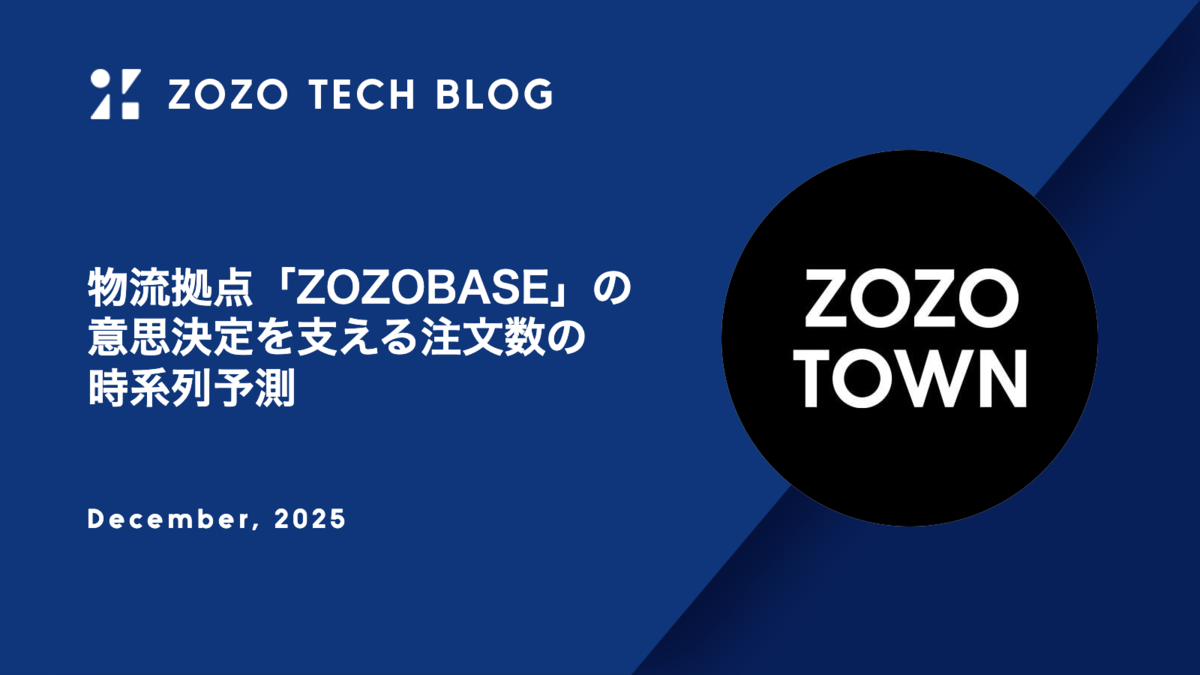 物流拠点「ZOZOBASE」の意思決定を支える注文数の時系列予測