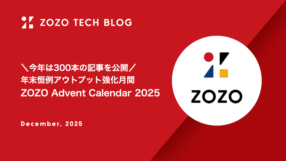 今年は300本公開！年末恒例アウトプット強化月間 ZOZO Advent Calendar 2025