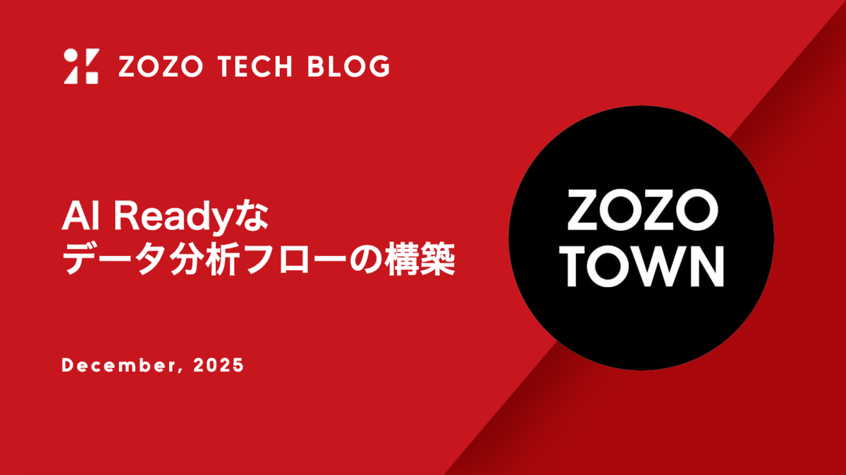 AI Readyなデータ分析フローの構築