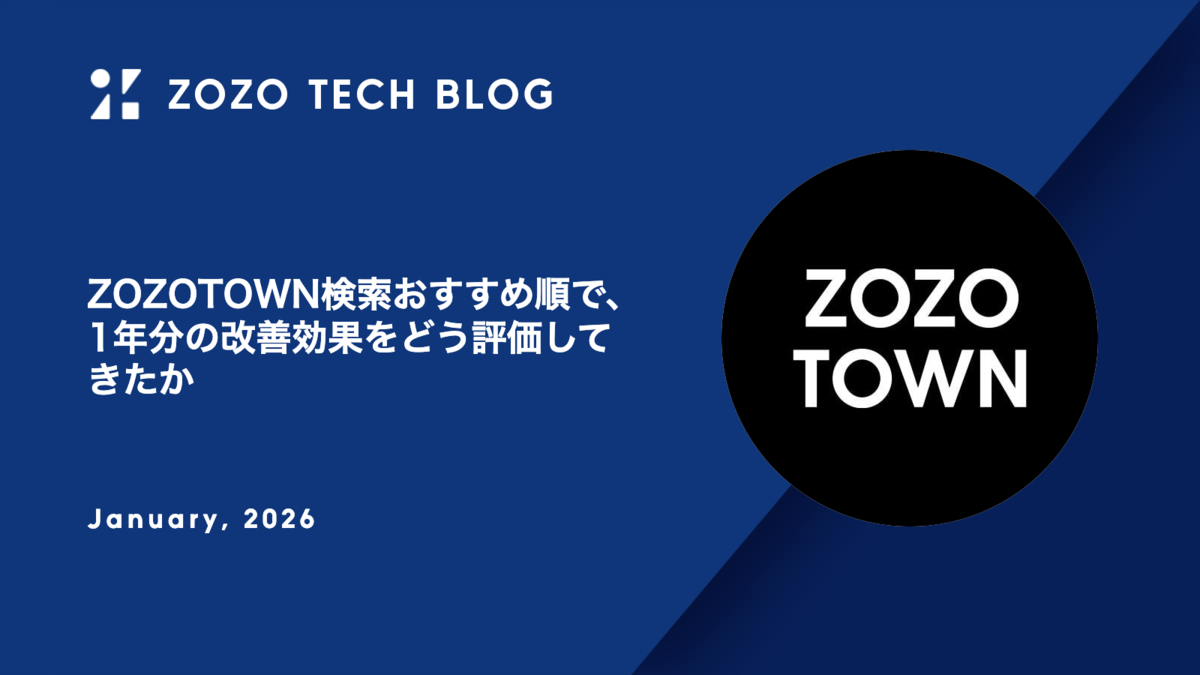 ZOZOTOWN検索おすすめ順で、1年分の改善効果をどう評価してきたか - ZOZO TECH BLOG