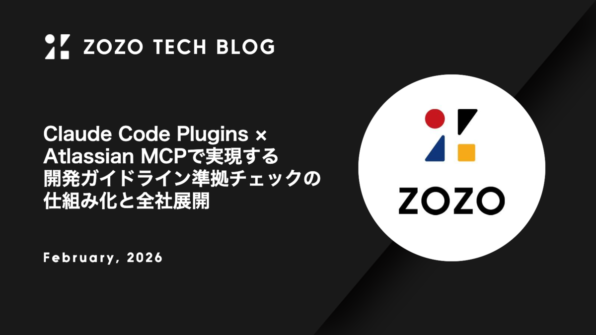 Claude Code Plugins × Atlassian MCPで実現する開発ガイドライン準拠チェックの仕組み化と全社展開