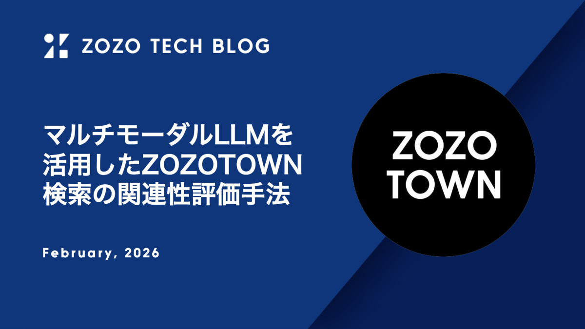 マルチモーダルLLMを活用したZOZOTOWN検索の関連性評価手法