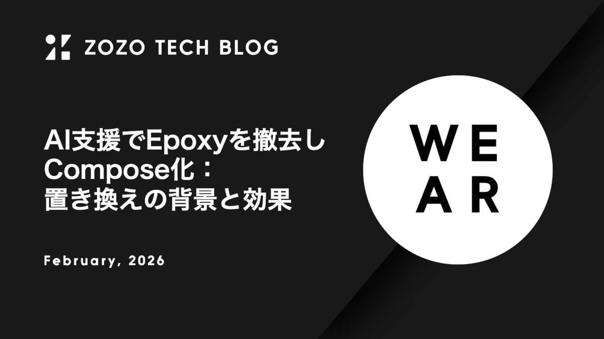 AI支援でEpoxyを撤去しCompose化：置き換えの背景と効果
