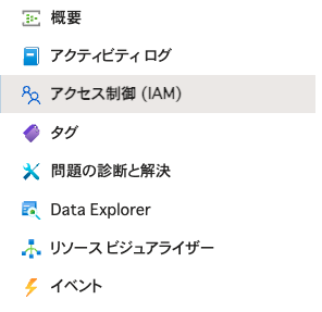 Event HubsのIAM設定