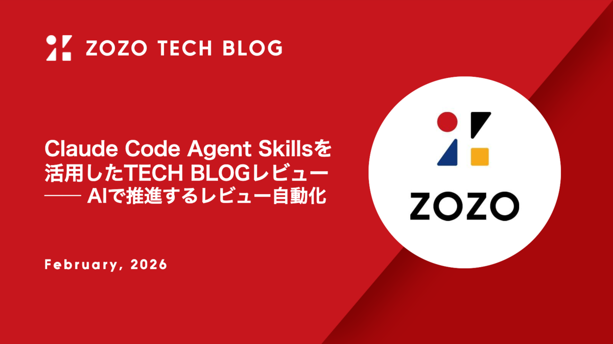 Claude Code Agent Skillsを活用したTECH BLOGレビュー ── AIで推進するレビュー自動化