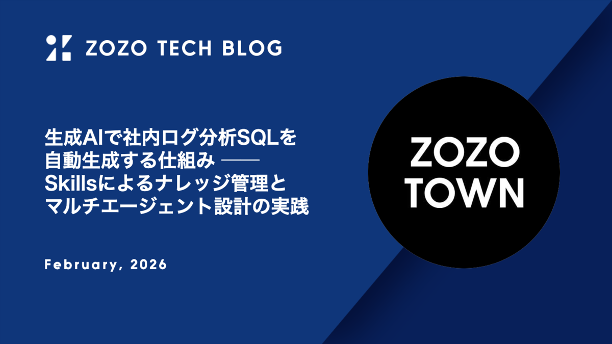 生成AIで社内ログ分析SQLを自動生成する仕組み ── Skillsによるナレッジ管理とマルチエージェント設計の実践