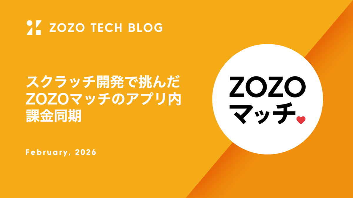 スクラッチ開発で挑んだZOZOマッチのアプリ内課金同期