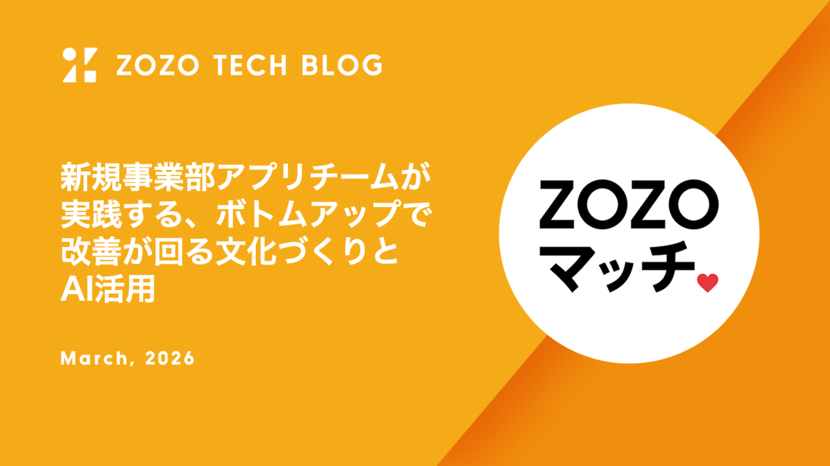 新規事業部アプリチームが実践する、ボトムアップで改善が回る文化づくりとAI活用